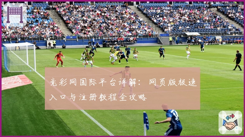 竞彩网国际平台详解：网页版极速入口与注册教程全攻略