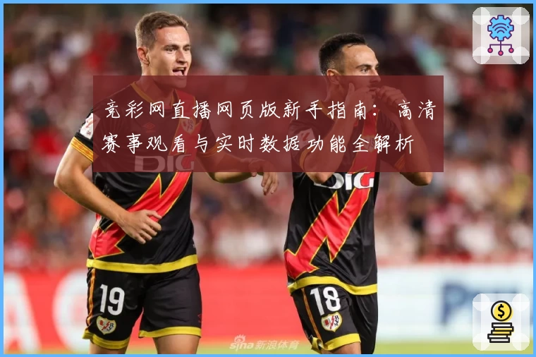 竞彩网直播网页版新手指南：高清赛事观看与实时数据功能全解析