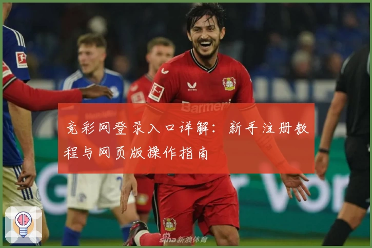 竞彩网登录入口详解：新手注册教程与网页版操作指南