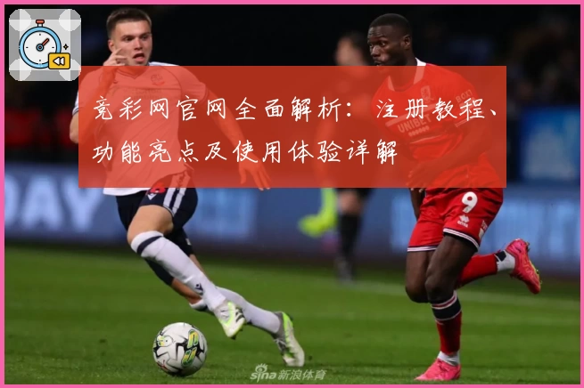 竞彩网官网全面解析：注册教程、功能亮点及使用体验详解