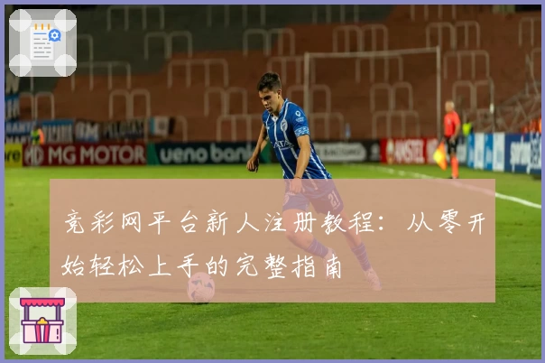 竞彩网平台新人注册教程：从零开始轻松上手的完整指南