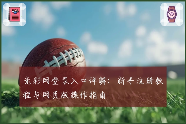 竞彩网登录入口详解：新手注册教程与网页版操作指南