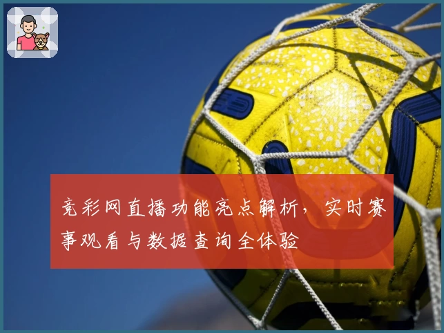 竞彩网直播功能亮点解析，实时赛事观看与数据查询全体验