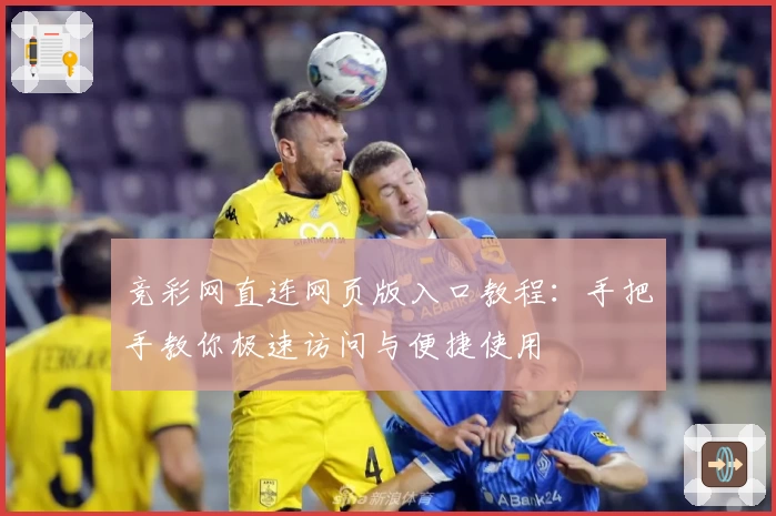 竞彩网直连网页版入口教程：手把手教你极速访问与便捷使用
