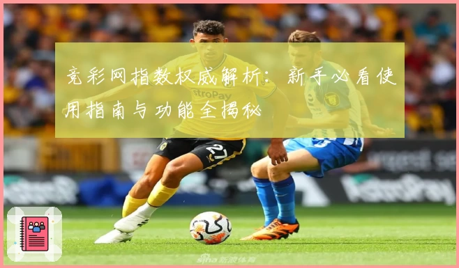 竞彩网指数权威解析：新手必看使用指南与功能全揭秘