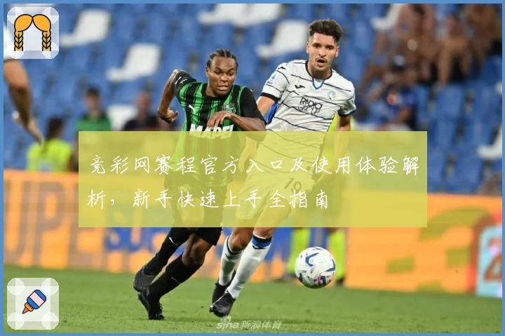 竞彩网赛程官方入口及使用体验解析,新手快速上手全指南