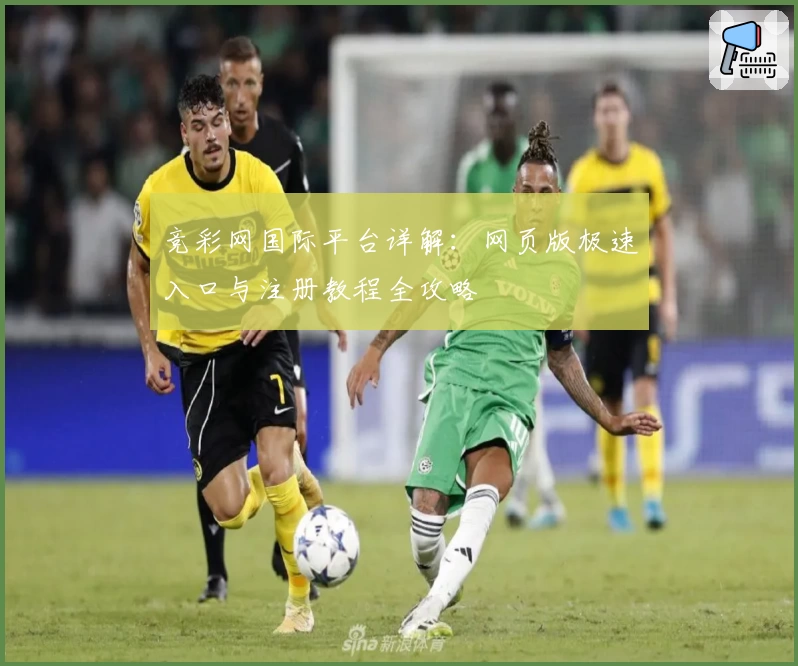 竞彩网国际平台详解：网页版极速入口与注册教程全攻略