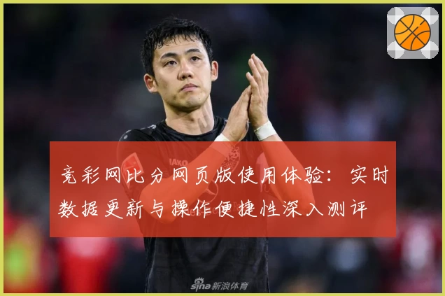 竞彩网比分网页版使用体验：实时数据更新与操作便捷性深入测评