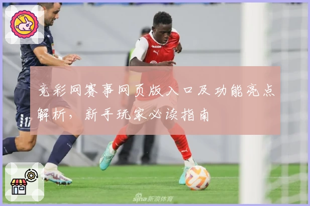 竞彩网赛事网页版入口及功能亮点解析，新手玩家必读指南