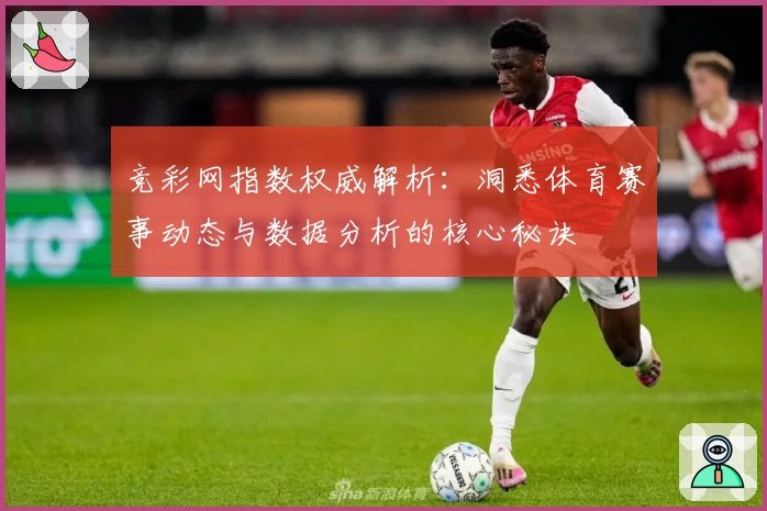 竞彩网指数权威解析：洞悉体育赛事动态与数据分析的核心秘诀