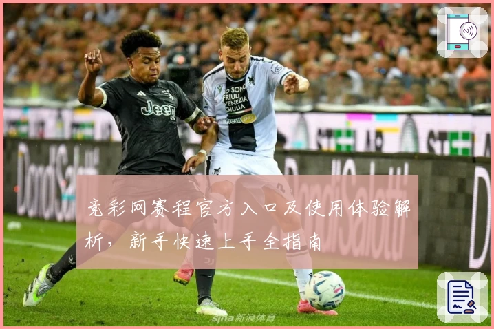 竞彩网赛程官方入口及使用体验解析,新手快速上手全指南