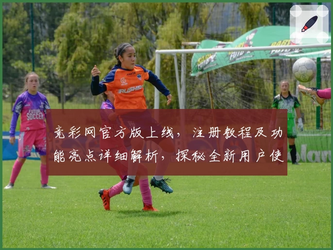 竞彩网官方版上线，注册教程及功能亮点详细解析，探秘全新用户使用体验