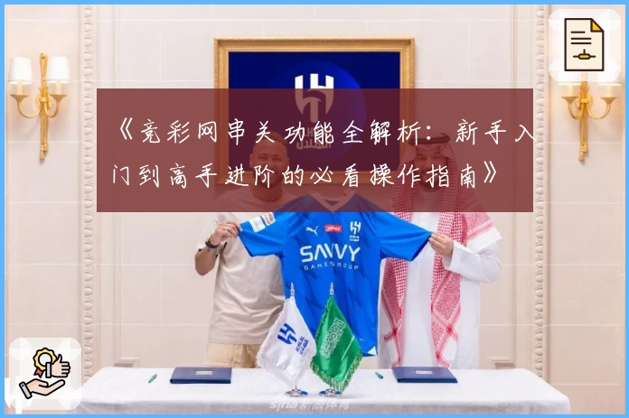 《竞彩网串关功能全解析：新手入门到高手进阶的必看操作指南》