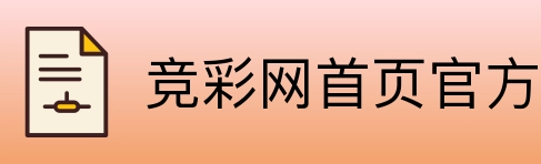 竞彩网首页官方 Logo